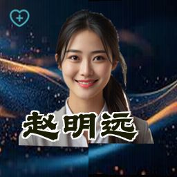 赵明远