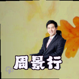 周景行